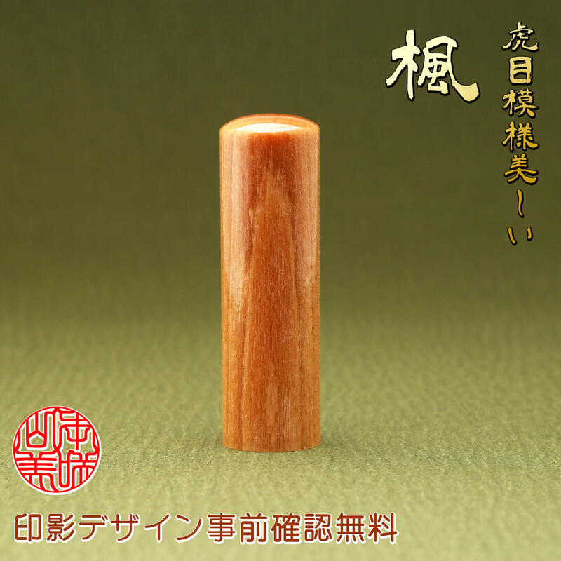 【日本製エコ印材】印鑑 認印 作成 15.0mm 楓 送料無料 個人用 印影デザイン事前確認無料