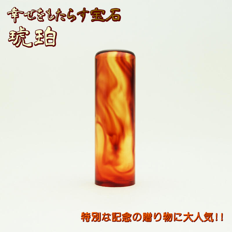 銀行印 作成 女性 男性 琥珀樹脂 個人用 印鑑 16.5mm パワーストーン 送料無料 印影デザイン事前確認無料