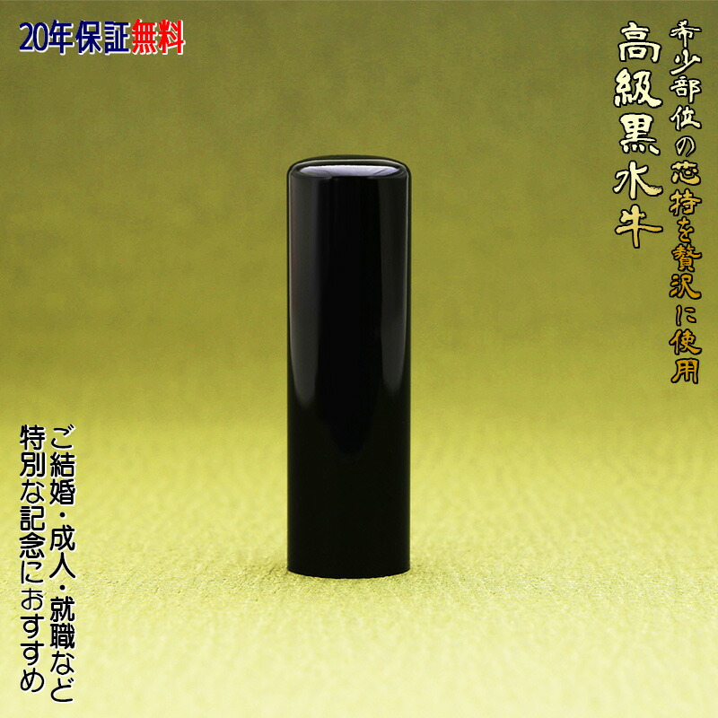 【高級芯持部位使用】印鑑 認印 作成 18.0mm 高級黒水牛 送料無料 個人用 印影デザイン事前確認無料