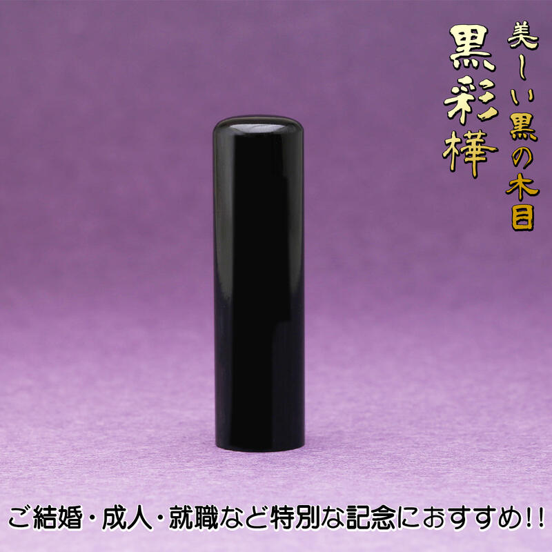 【環境に優しいエコ印材】印鑑 認印 作成 18.0mm 黒彩樺 送料無料 個人用 印影デザイン事前確認無料 5,584円