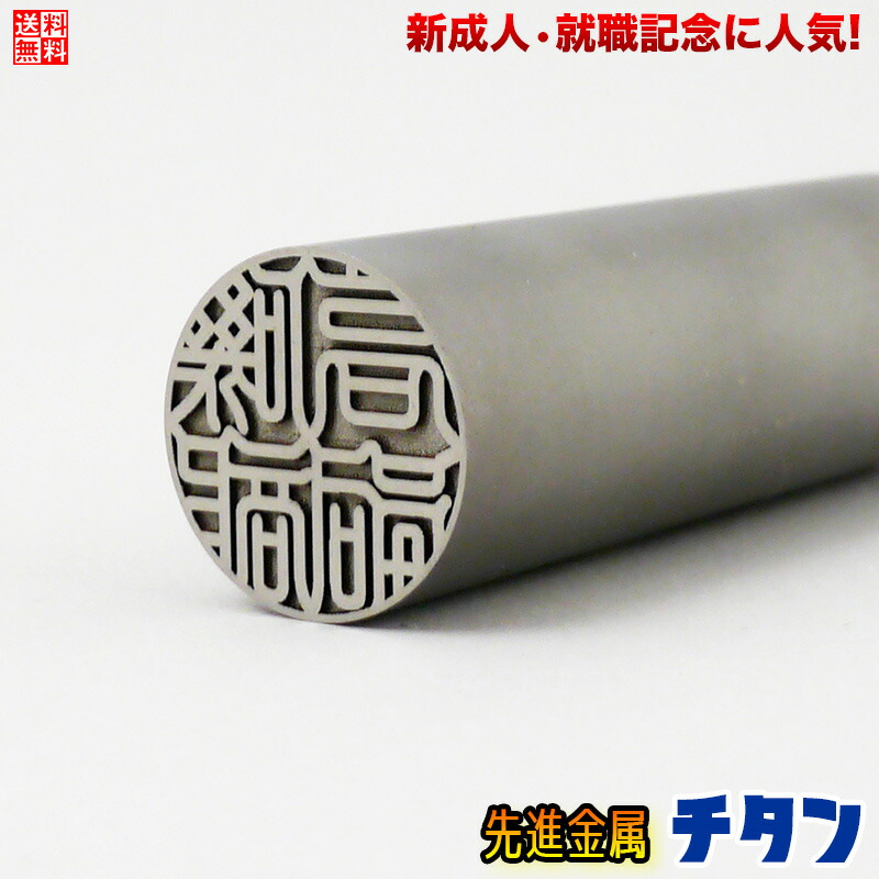 【全ての存在現代世界の値上がり原料品】実印 チタン 成人男性 18MM 入れもの付き添い人 認め印 仕立て上げる 貨物輸送無料 人間用 事前印影突きとめる無料 お得な晴れ晴れしい無料排他的権利付