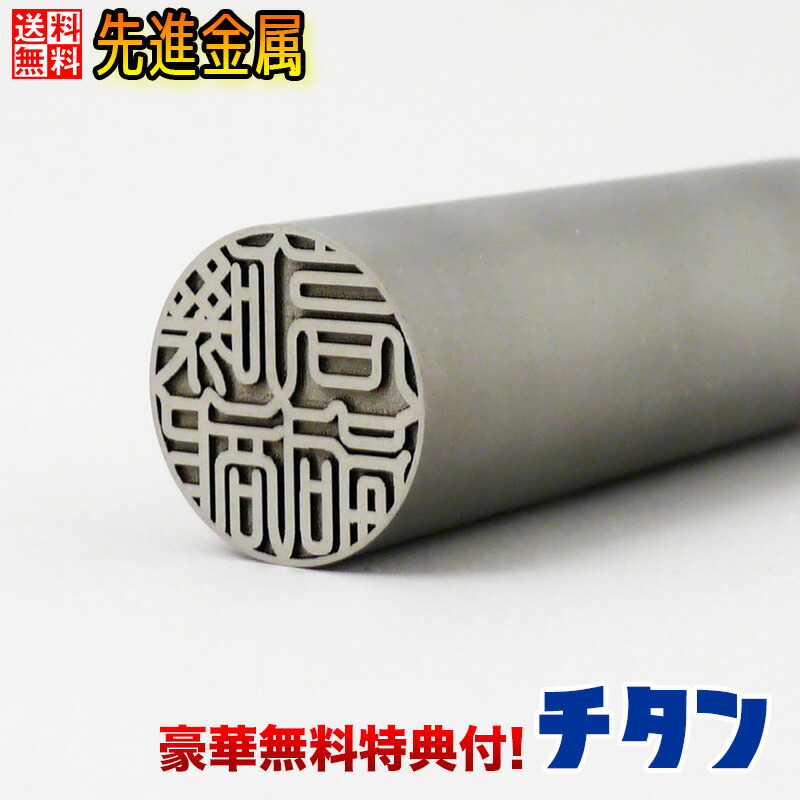 【全ての存在現代世界の値上がり原料品】実印 仕立て上げる 成人男性 亭主もち 容れもの付き添い人 チタン 13.5粍 貨物輸送無料 人間用 事前印影突きとめる無料 お得な晴れ晴れしい無料排他的権利付