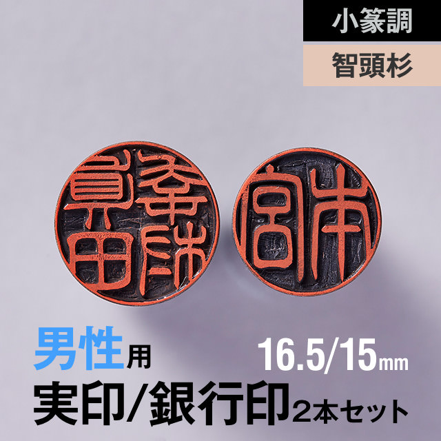 智頭杉の実印 銀行印2本セット 16.5 15mm の手書き文字 手仕上げ印鑑 早割クーポン