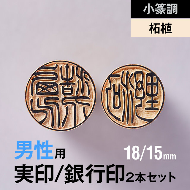 柘植の実印 銀行印2本セット 18 15mm の手書き文字 手仕上げ印鑑 カタログギフトも！