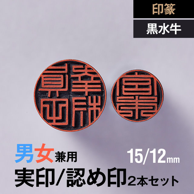 黒水牛の実印 認め印2本セット 15 の手書き文字 12mm 手仕上げ印鑑