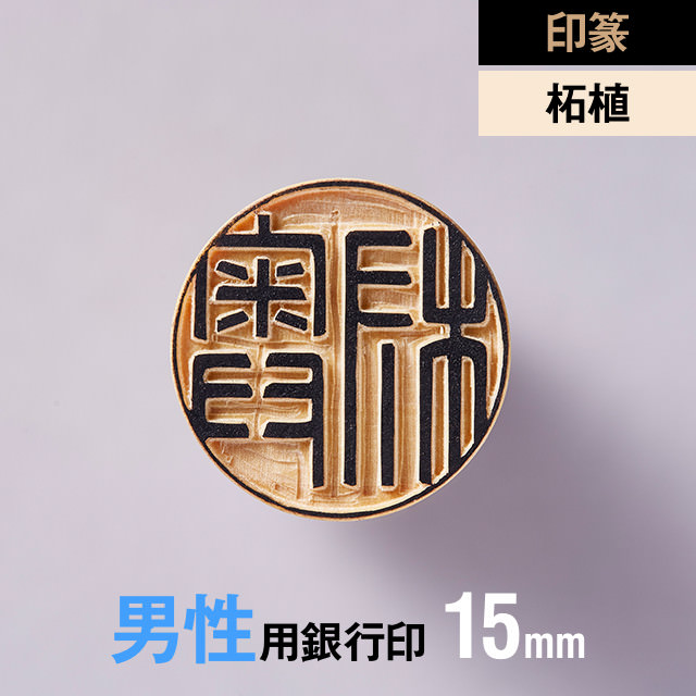 【国内配送】 昭和柘植の銀行印 認め印2本セット 13.5 12mm の手書き文字 手仕上げ印鑑 柘植の男性用印鑑3本セット 実印 銀行印 認め印(15 13.5 12mm)の手書き文字・手仕上げ印鑑