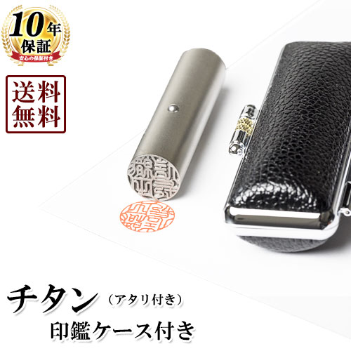 【貨物輸送無料/社会的運動】人間認め印/ブラストチタン/アタリ付き添い人/13.5粍/もみ革Cr容れもの書き割り 人間いんかん はんこ ハンコ 押し手 就職祝賀会 差し上げ物 祝賀会 差し上げ物 贈りもの 亭主もち 成人男性 ちびっ子