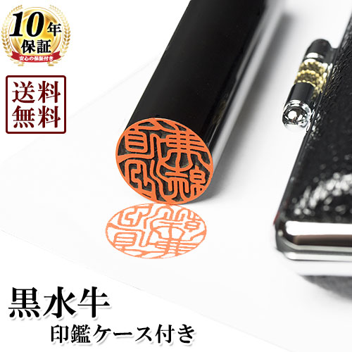 最短即日出荷 送料込キャンペーン 黒水牛の実印 銀行印 15mm or 13.5mm もみ革クロムケースセット 美しい 一部エリアを除く 【クーポン対象外】 同梱不可※配送後到着まで1-2日 代引不可 ポスト投函専用
