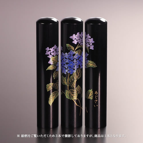 【送料無料】黒水牛現代蒔絵の個人印鑑/四季花/夏/あじさい/12mm 個人いんかん はんこ ハンコ 判子 就職祝い ギフト 祝い プレゼント 贈りもの 女性 男性 子供