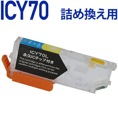 楽天市場】ICLC70L詰め替えセット用 永久ICチップ付きカートリッジ単品