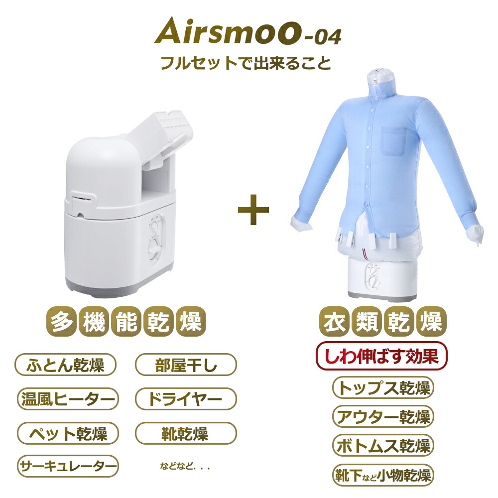 【新商品】多機能Airアイロン乾燥機Airsmoo-04エアスムー-04【フルセット】自動乾燥機ヒーターペット乾燥布団乾燥部屋干し乾燥&アイロンを1台で同時に!入学アイテム制服乾燥乾燥機衣類乾燥機急速乾燥衣類在宅応援便利グッズ【1年保証】