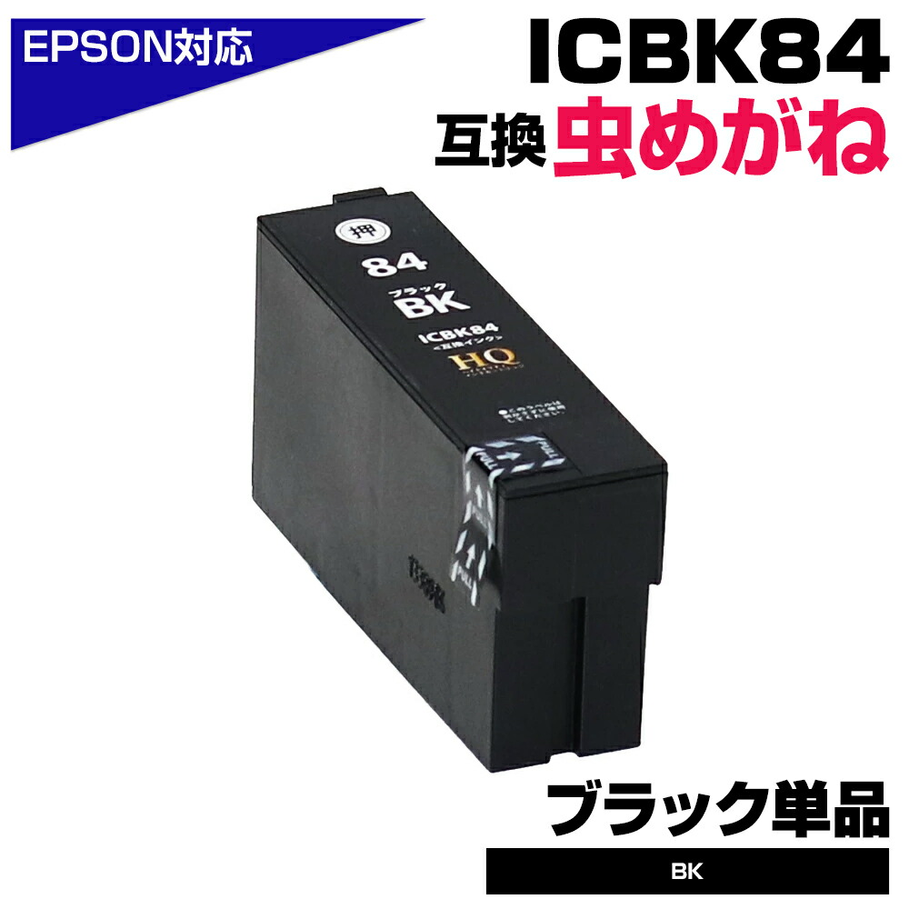 楽天市場】ICC84 シアン 単品 虫めがね エプソン IC84 互換