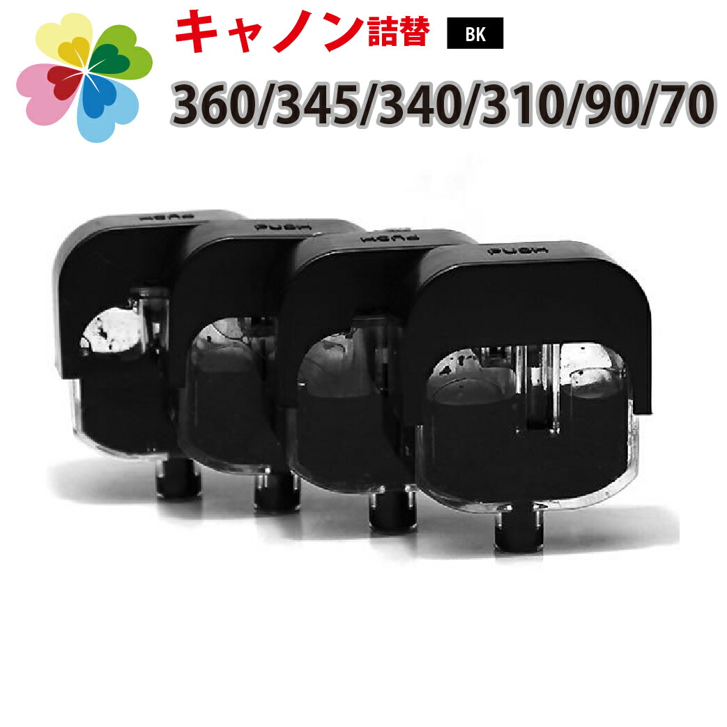 楽天市場 360 345 340 310 90 70 キヤノン Canon ブラック対応 エコインク詰め替えインク用 追加補充用 真空インクタンク ブラック4個パック キャノン プリンター用 エコインク 楽天市場 360 345 340 310 90 70 キヤノン Canon ブラック対応 エコインク詰め替えインク用 追加補充用 真空インクタンク ブラック4個パック キャノン プリンター用 エコインク