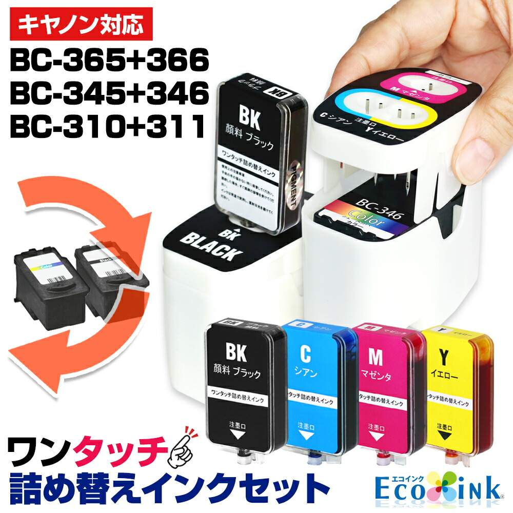 Canon PIXUS インクカートリッジ 310 311 4つセット PIXUS 〔インク吸入キット付き〕キャノン BC-310 -345 -365XL
