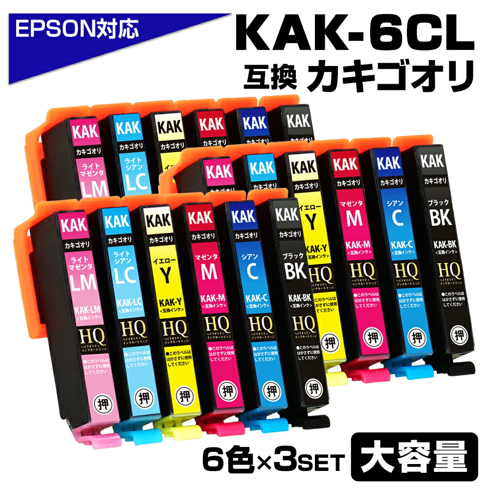 KAK-6CL×3 カキゴオリ互換 6色×3セット エプソン互換 KAK-6CL EPSON KAK-BK KAK-C KAK-M KAK-Y KAK-LC KAK-LM カキゴオリ互換インクカートリッジ 対応プリンター：EP-717A EP-817A エプソン用 カキゴオリ カキゴオリインク