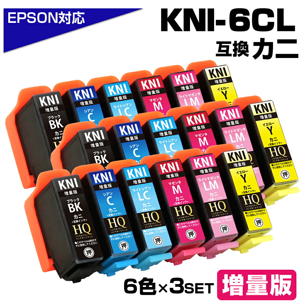 KNI-6CL-L×3 カニ互換 6色×3セット エプソン互換 増量版 KNI-6CL-L EPSON KNI KNI-BK-L KNI-C-L KNI-M-L KNI-Y-L KNI-LC-L KNI-LM-L カニ互換インクカートリッジ 対応プリンター：EP-887AW EP-887AB EP-887AP KNI-6CL カニインク