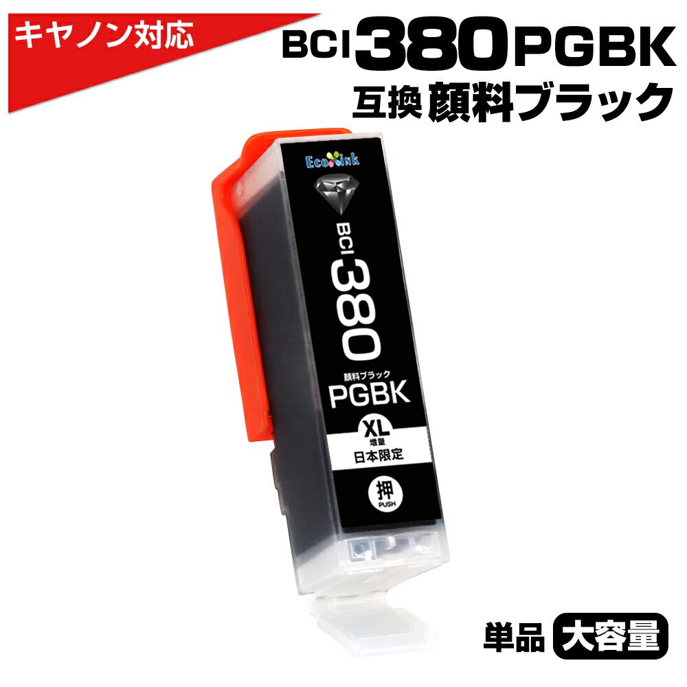 楽天市場】BCI-380 PGBK ブラック 顔料×1個 プリンター キャノン canon