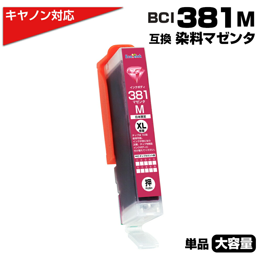 Canon PIXUS 380 381 大容量インクカートリッジ8本セット 楽天市場】BCI-380 PGBK ブラック 顔料 × 1個 大容量 プリンター