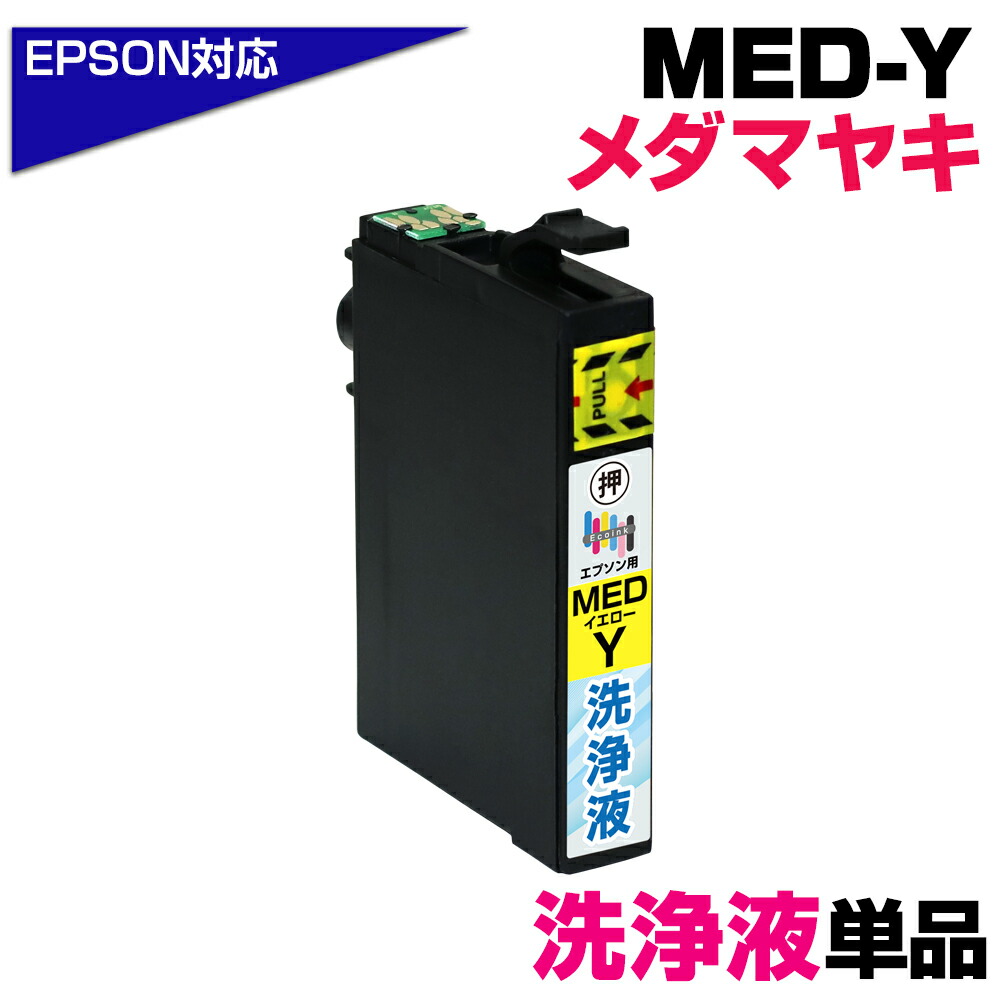 楽天市場】MED-M 洗浄液×1個 メダマヤキ マゼンタ専用 プリンター