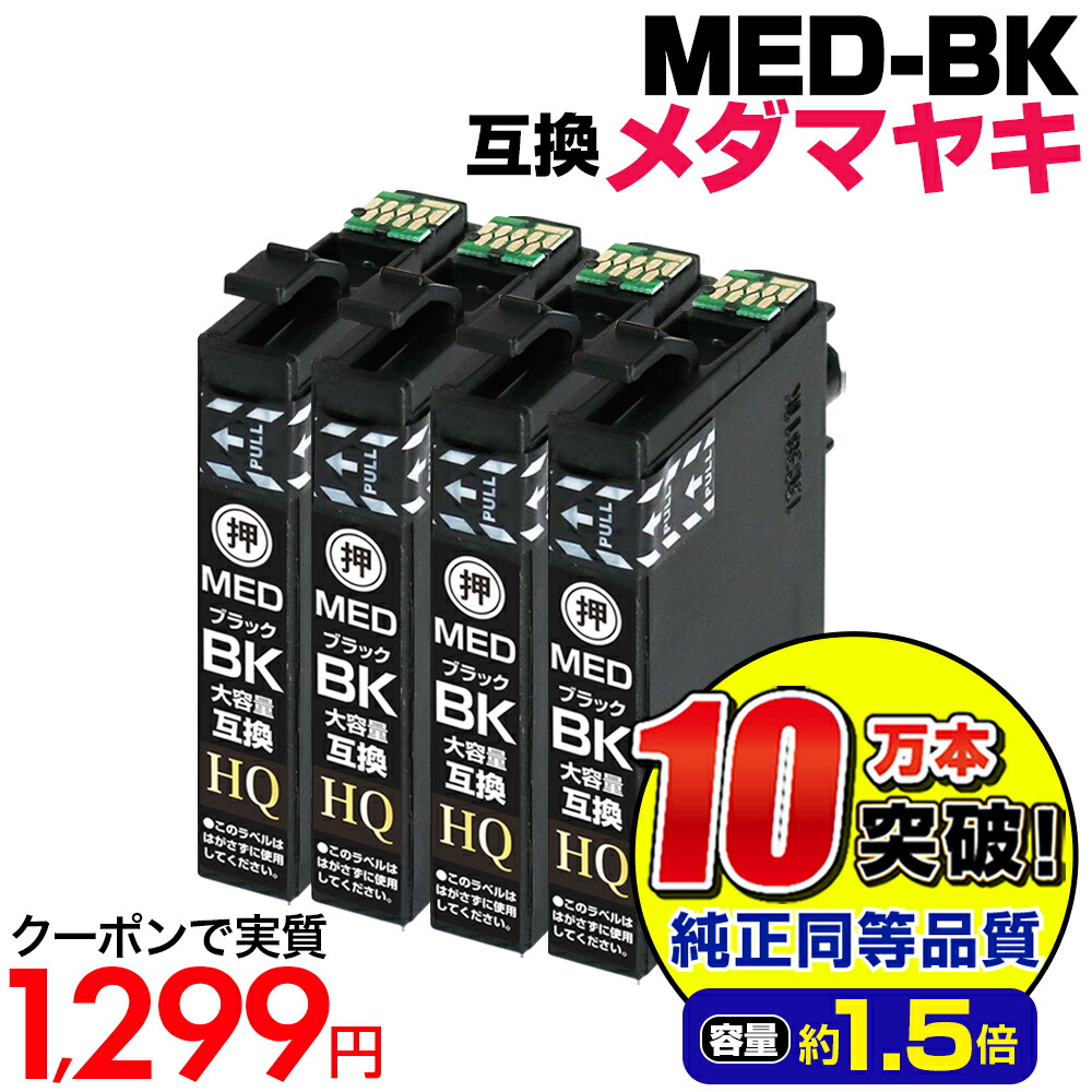 楽天市場】MED-4CL 純正品 セットアップインク メダマヤキ