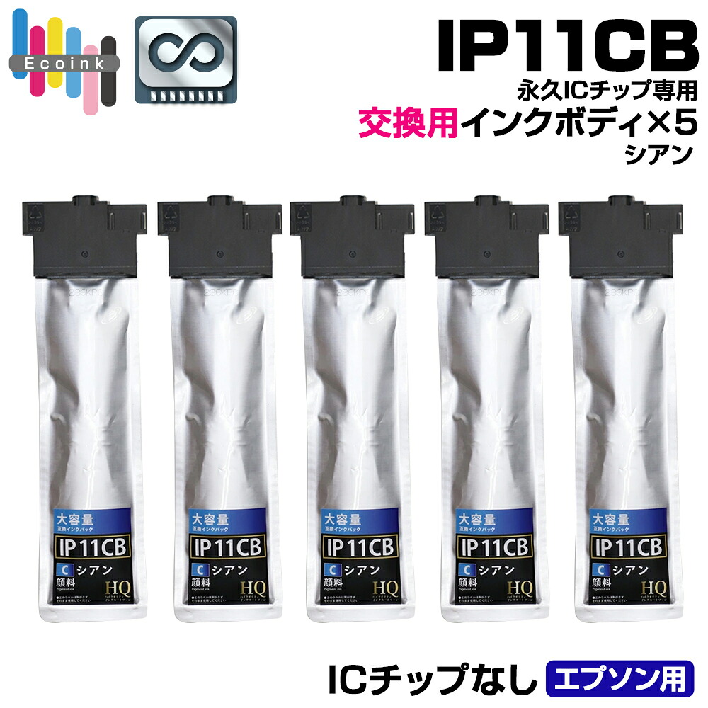 【永久ICチップ専用交換用ボディ】IP11CB シアン 5個 インクボディ【顔料】【こちらの製品だけでは使用できません。】エプソン 大容量版 ip11 インク パック 大容量 エプソンプリンター対応 PX-M887F PX-S887