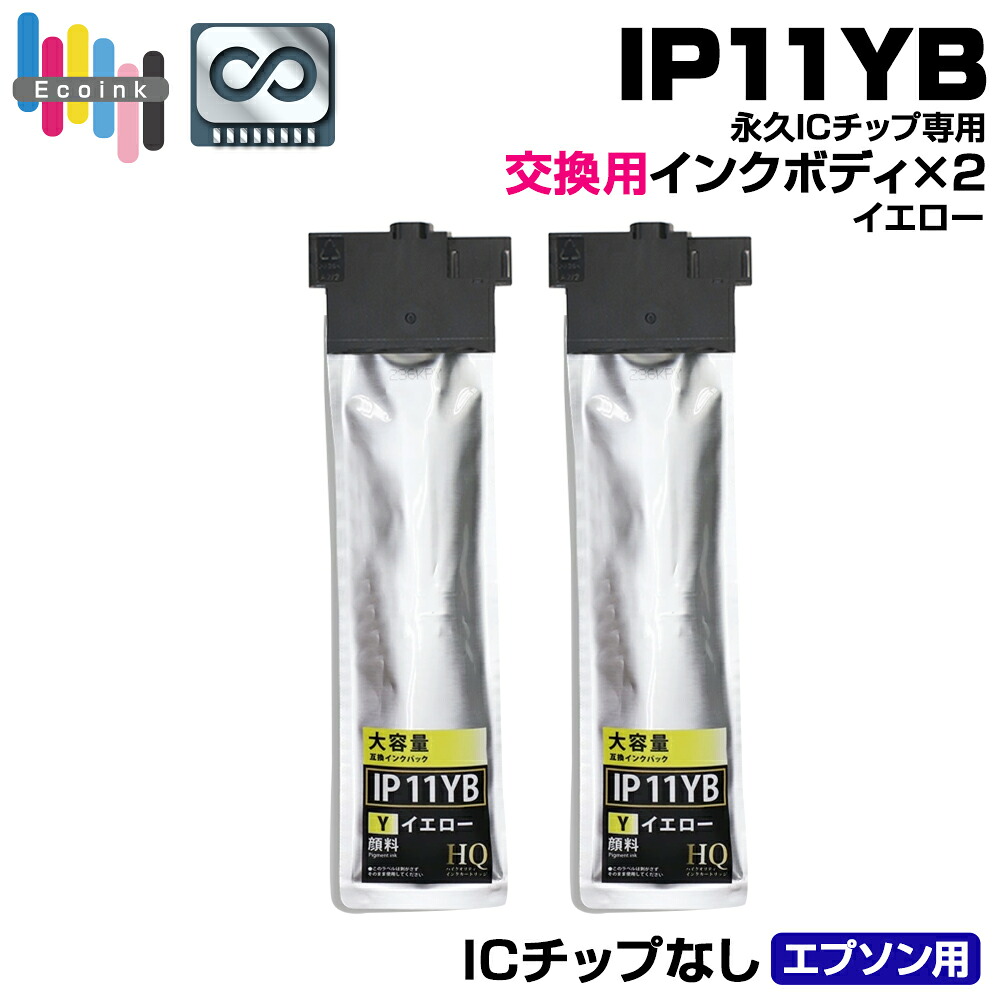 【楽天市場】【永久ICチップ専用交換用ボディ】IP11YB イエロー2個 インクボディ【顔料】【こちらの製品だけでは使用できません。】エプソン ...