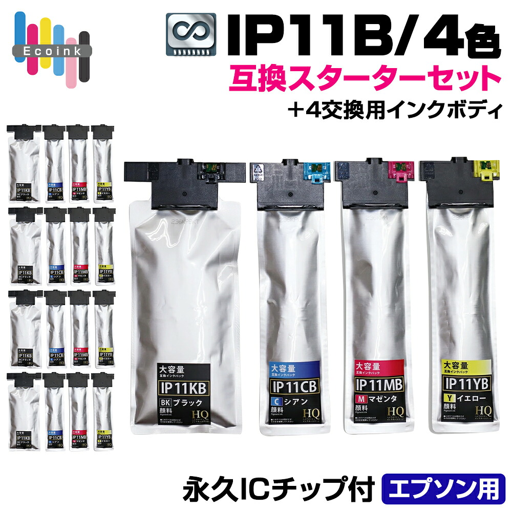【楽天市場】IP11B 4色 スターターセット＋4 交換用インクボディ【永久ICチップ付き / 全色顔料】エプソン互換 大容量版 ip11 ...