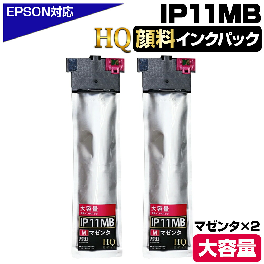 IP11MB 顔料マゼンタ×2個 エプソン用 互換インクパック【純正同等品質】大容量 エプソン用 互換インクパック IP11B IP11MB HQ Ver.ハイクオリティ 対応プリンター：PX-M887F PX-S887