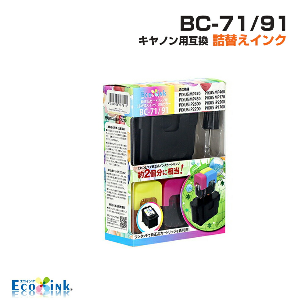 楽天市場】BC-70/90 BC-71/91〔キヤノン/Canon〕対応 詰め替えインク