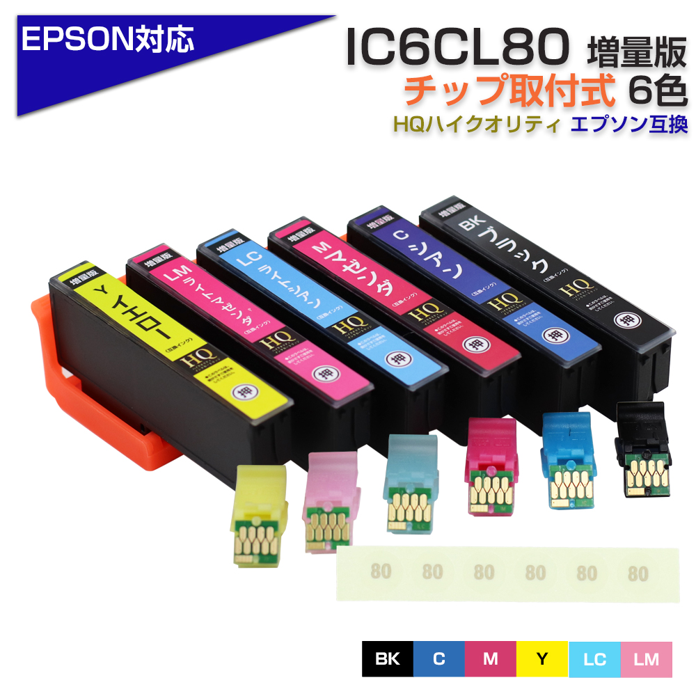 【楽天市場】IC6CL80 6色パック IC80 ICチップ装着式 互換インク