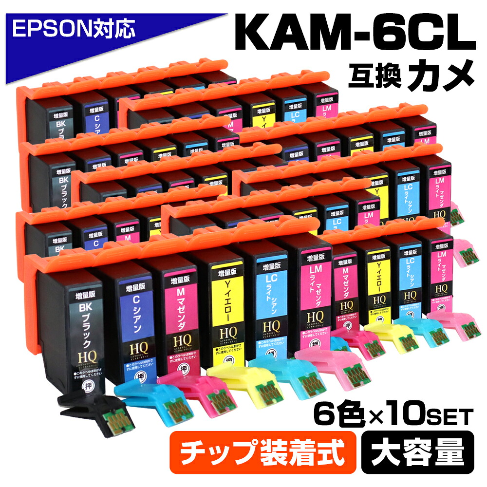 KAM-6CL-L 6色×10セット 増量版 ICチップ装着式 エプソン用 KAM カメ 互換インクカートリッジ 大容量 エプソン EPSON 対応 プリンター KAM-BK KAM-C KAM-M KAM-Y KAM-LC KAM-LM EP-886AW EP-881AR EP-881AW EP-882AB EP-882AR EP-882AW EP-883AW EP-883AB