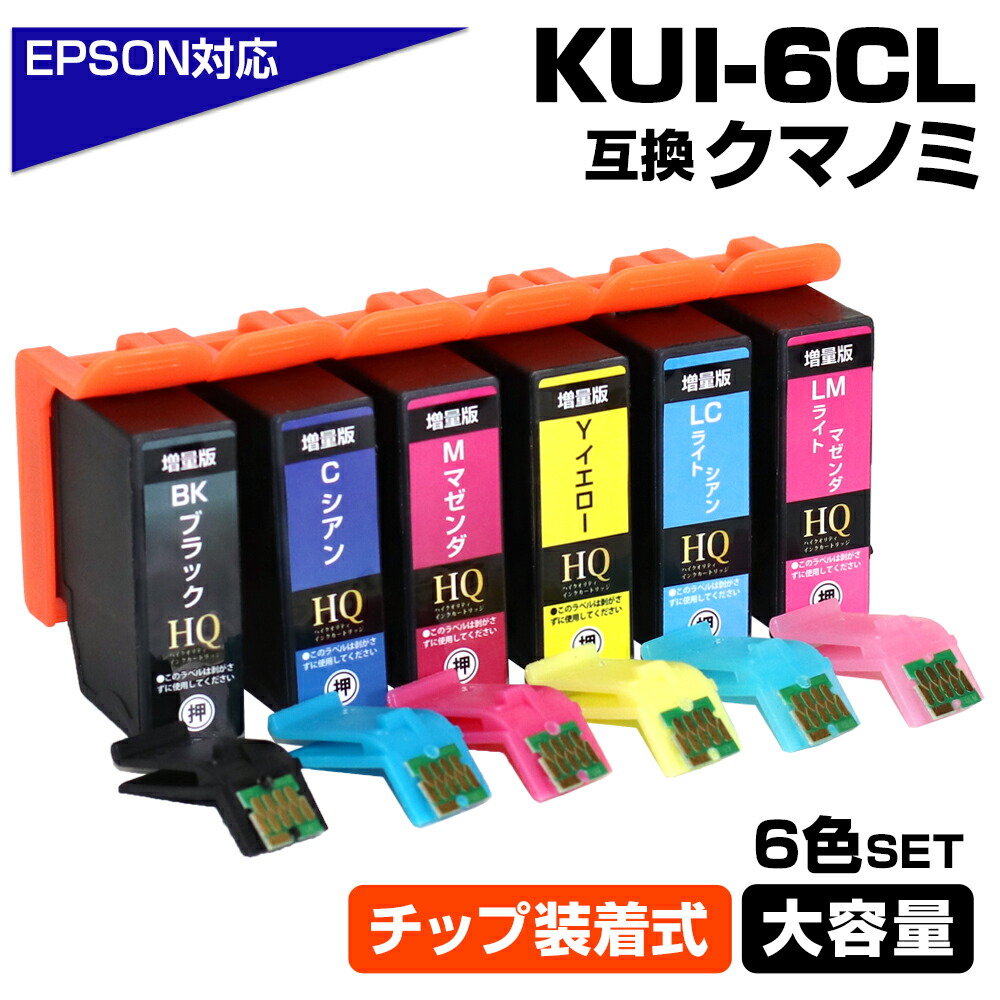 楽天市場】送料250円 KUI-6CL 6色パック クマノミ KUI ICチップ装着式 互換インクカートリッジ ブラック シアン マゼンタ 増量版 EPSON  エプソン プリンター対応 インク KUI- BK C M Y LC LM EP-879AW EP-879AB EP-879AR EP-880AW EP-880AB  EP-880AR など : エコインク