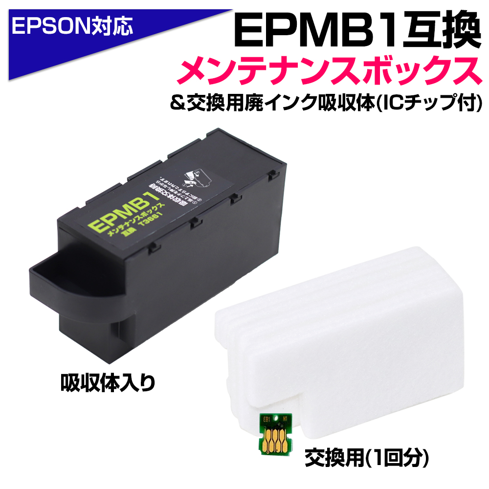 楽天市場】EPMB1 交換パック 純正メンテナンスボックス対応 廃インク 