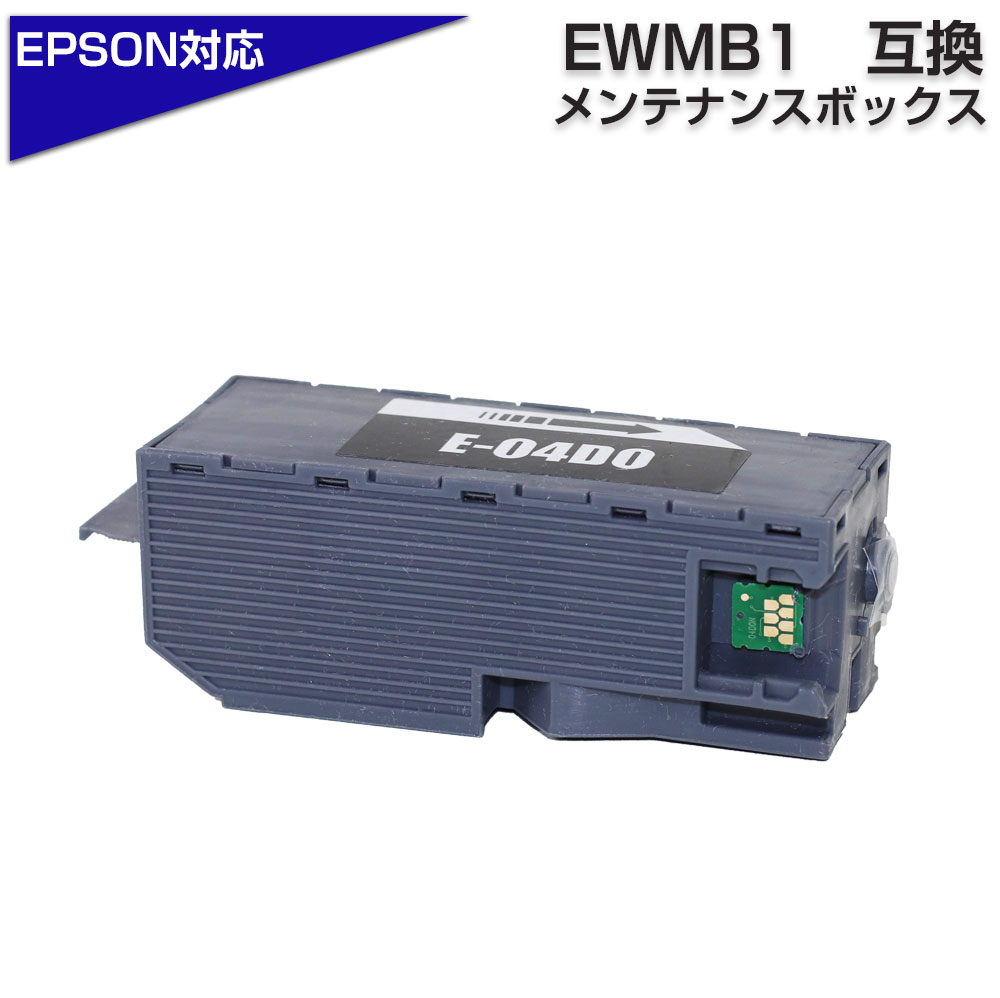 ＼ﾏﾗｿﾝP×5倍ｸｰﾎﾟﾝ／ エプソン互換 EWMB1 単品 1個 E-04D0 互換メンテナンスボックス 廃インクボックス 廃インク  交換 対応：EW-M770T EW-M770TW EW-M970A3T エコタンク 搭載 モデル 対応 エコインク