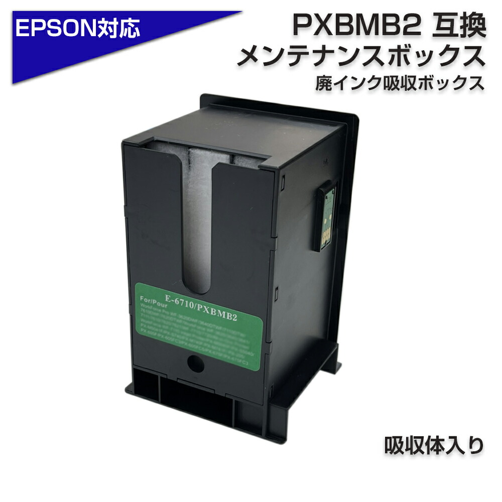 楽天市場】EPMB1 交換パック 純正メンテナンスボックス対応 廃インク 