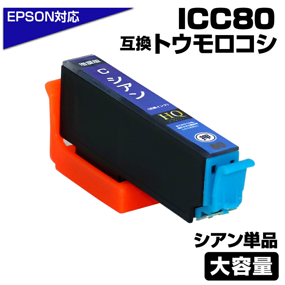 楽天市場】ICLC80L ライトシアン 互換インクカートリッジ [エプソン 