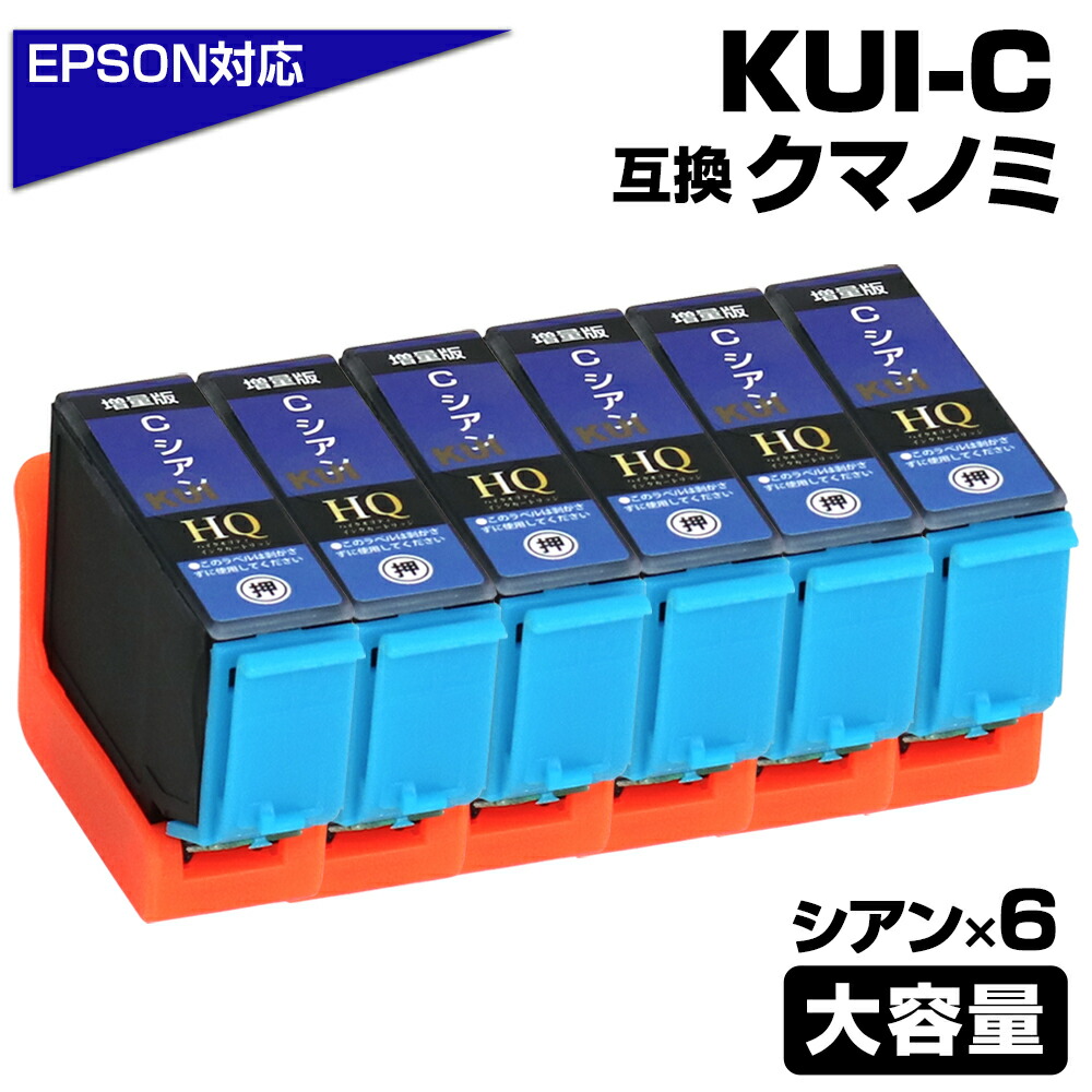 楽天市場】KUI-LC-L クマノミ ライトシアン 6個パック EPSON/エプソンプリンター対応 互換インクカートリッジ クマノミ ライトシアン  6個セット 薄青 KUI-LC EP-879AW EP-879AB EP-879AR EP-880AW EP-880AB EP-880AR EP-880AN  : エコインク