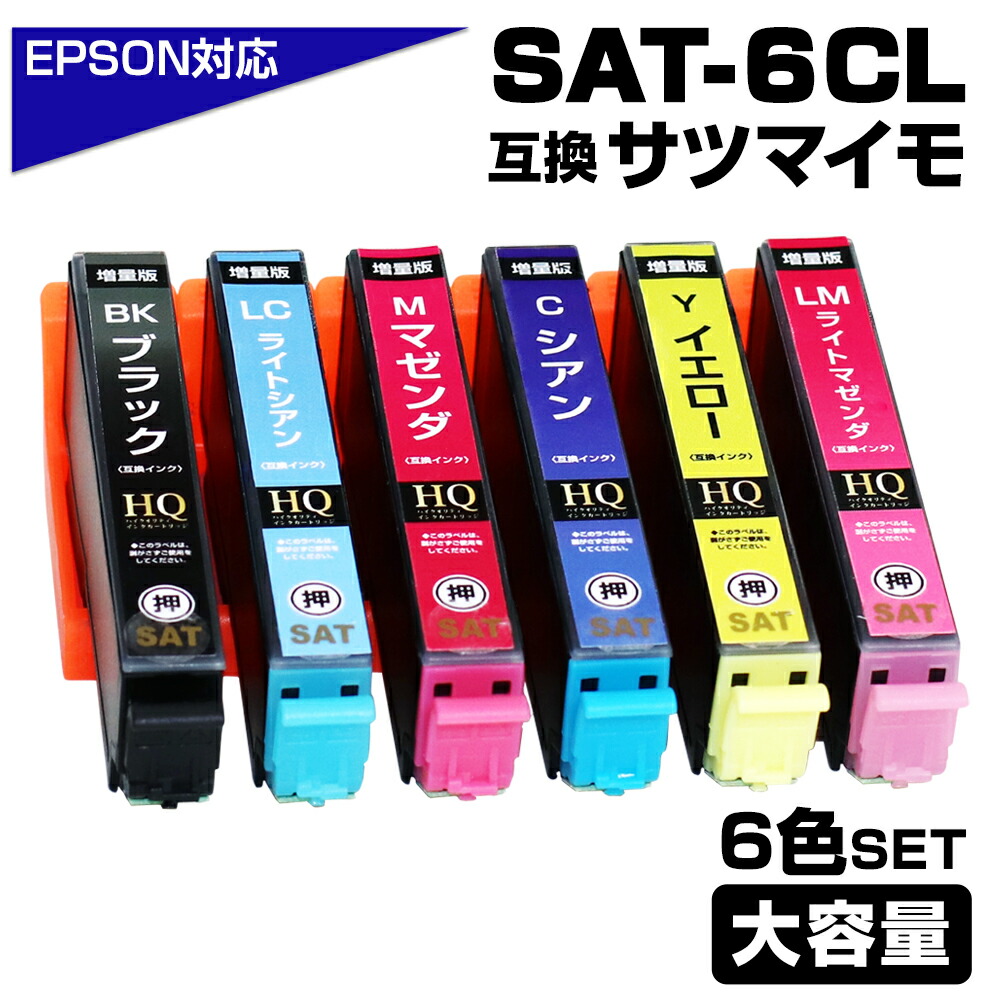楽天市場】SAT-6CL+2BK SAT サツマイモ 互換インクカートリッジ 6色