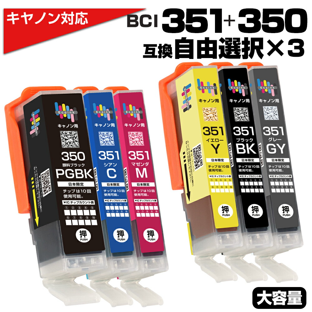 楽天市場】BCI-351+350 6MP 6色セット 互換インク キャノン用 Canon
