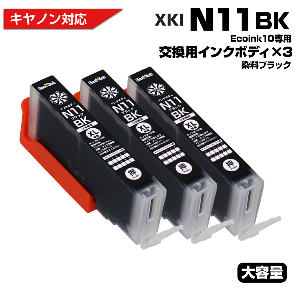 楽天市場】Ecoink10 交換用インクボディセット XKI-N10 PGBK×3個 交換