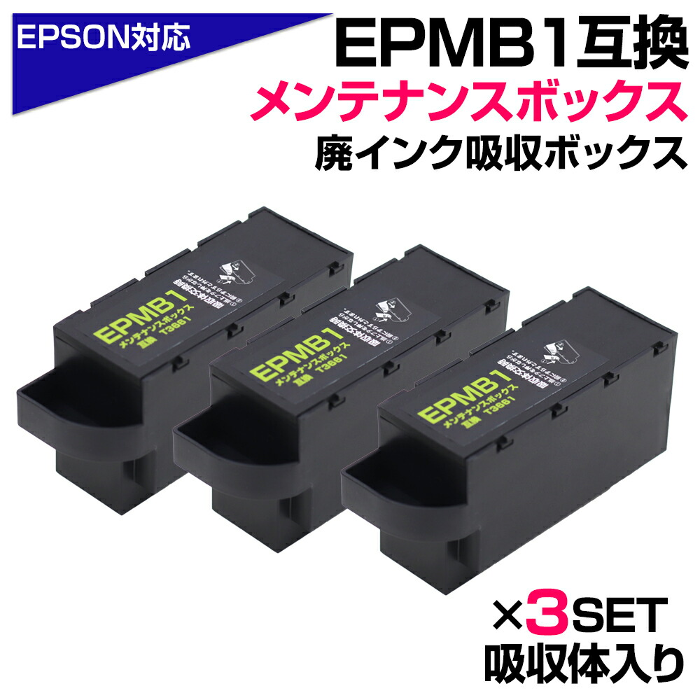 楽天市場】EPMB1 交換パック 純正メンテナンスボックス対応 廃インク吸収体×3回分 ICチップ×3個 エプソン プリンター EPSON 対応  純正メンテナンスボックス 再利用 エコ 吸収パッド 廃インク吸収パッド EP-879AB / EP-879AR / EP-879AW /  EP-880AB /EP-880AN : エコインク