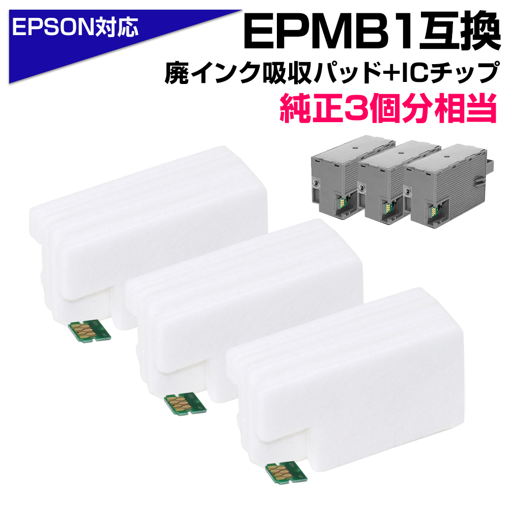 【楽天市場】EPMB1 交換パック 純正メンテナンスボックス対応 廃インク吸収体×1回分 ICチップ×1個 エプソン プリンター EPSON 対応  純正メンテナンスボックス 再利用 エコ 吸収パッド 廃インク吸収パッド EP-879AB / EP-879AR / EP-879AW / EP-880AB  ...