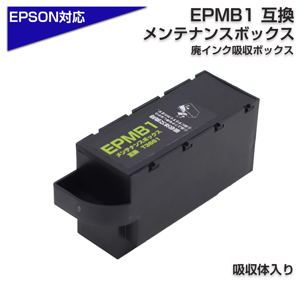楽天市場】エプソン互換 EPMB1 単品 1個 T3661 互換メンテナンス