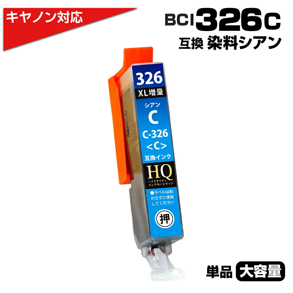 PIXUS Canon BCI-326 各色 純正インクカートリッジ アウトレット