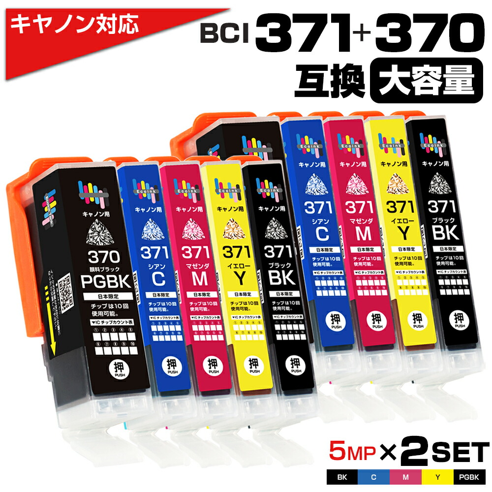 楽天市場】BCI-371XL+370XL / 5色セット 互換インクカートリッジ