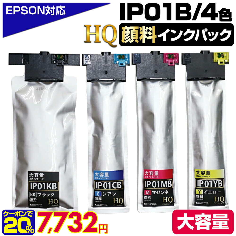 【実質7,732円★20%OFFクーポンあり！】IP01 IP01B 4色セット エプソン用【純正同等品質 / 全色顔料】大容量版 ip01 互換インクパック IP01KB IP01CB IP01MB IP01YB エプソンプリンター対応 HQ Ver.ハイクオリティ対応機種： PX-S884 PX-M884F PX-S885 PX-M885F