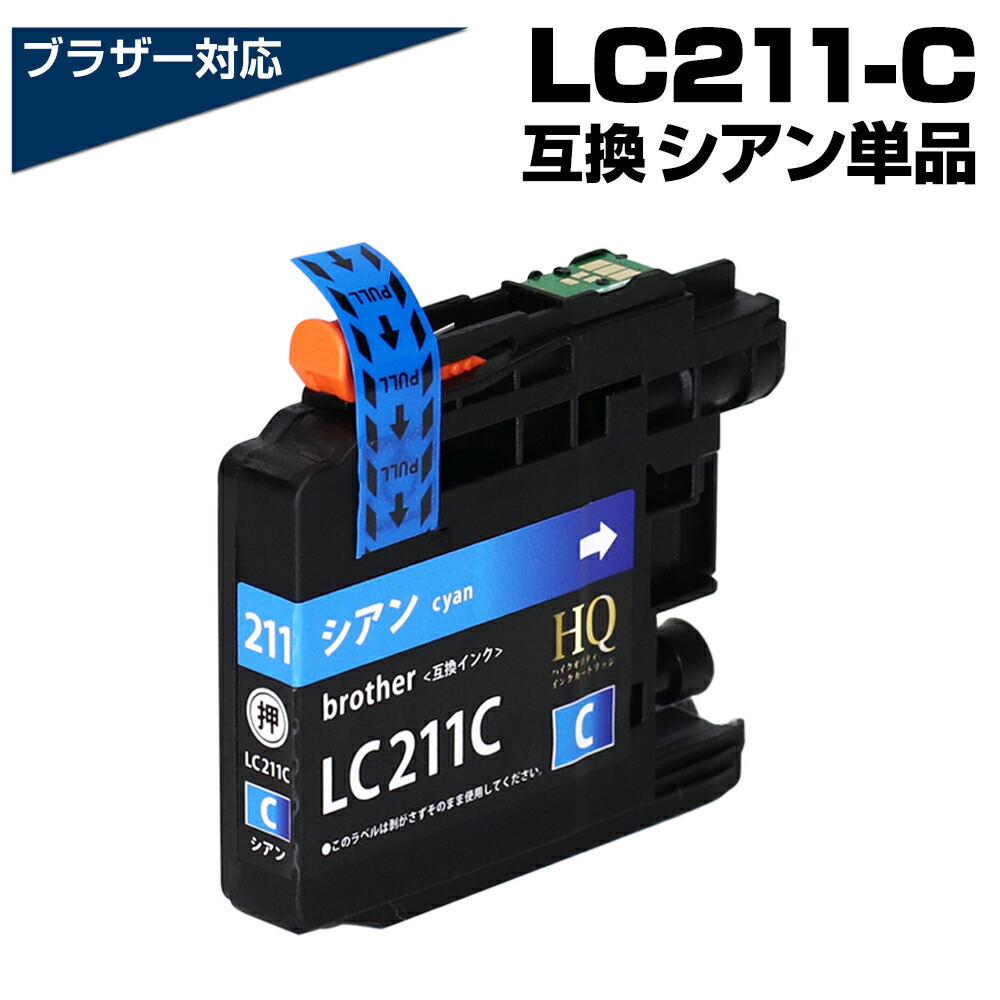 楽天市場】LC211Y イエロー 黄色 単品 互換インクカートリッジ