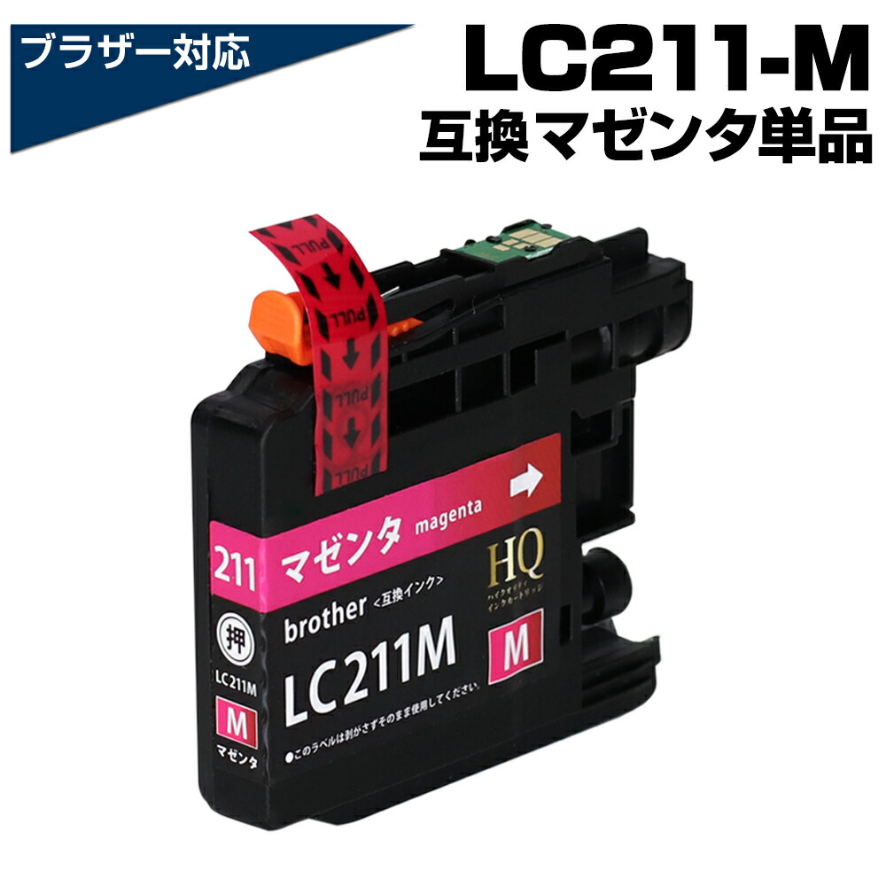 楽天市場】LC211Y イエロー 黄色 単品 互換インクカートリッジ