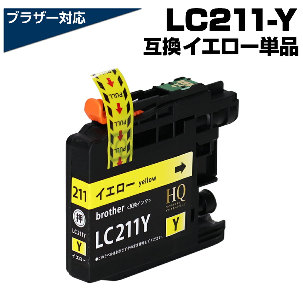 楽天市場】LC211Y イエロー 黄色 単品 互換インクカートリッジ