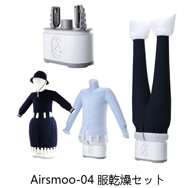 月色31一年月積み出し並べ方 事あたらしい商品 多大働きairアイロン乾く潮合 Airsmoo 04 着り物乾燥のみ フタなし本体 Air御徒面子3評価一揃え 乾燥 アイロン を1座で一斉に 衣類乾燥機 プルオーバー ズホン 入込む眼目 制服 パーカー かぶり笠 神速乾燥 衣類 1年請合い